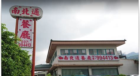 南北通餐廳|南北通餐廳 (大湖鄉)